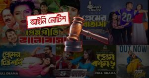 প্রেম-রোমান্স নির্ভর সিনেমা ও নাটক নির্মাণ বন্ধে লিগ্যাল&hellip;