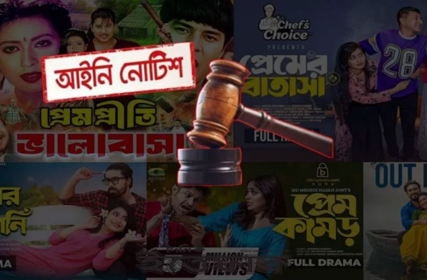 প্রেম-রোমান্স নির্ভর সিনেমা ও নাটক নির্মাণ&hellip;