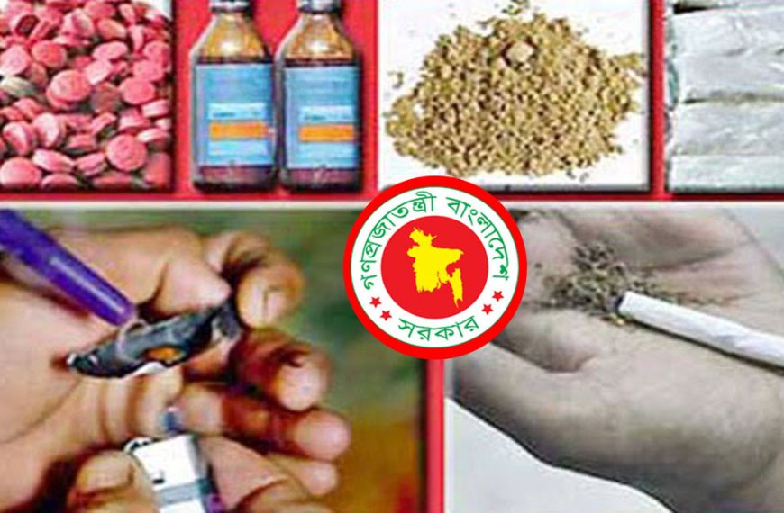 মাদকের বিরুদ্ধে বিদ্যমান আইন বাস্তবায়নে সারাদেশে&hellip;