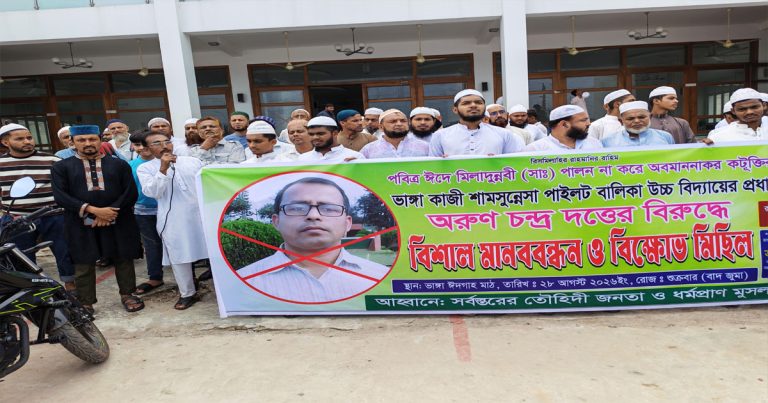 ভাঙ্গায় প্রধান শিক্ষক অরুণ চন্দ্র দত্তের অপসারণ দাবিতে&hellip;