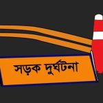 বোদায় বালুবাহী ট্রাকের চাকায় পিষ্ট হয়ে নারীর মৃত্যু