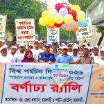 রাজশাহীতে বর্ণাঢ্য আয়োজনে বিশ্ব পর্যটন দিবস উদযাপন
