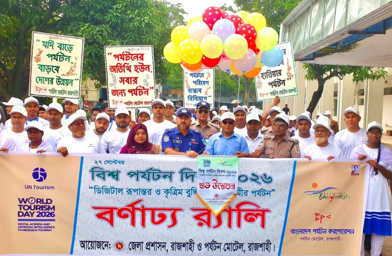 রাজশাহীতে বর্ণাঢ্য আয়োজনে বিশ্ব পর্যটন দিবস উদযাপন