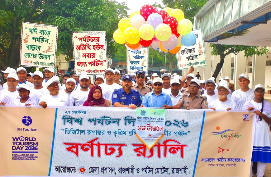 রাজশাহীতে বর্ণাঢ্য আয়োজনে বিশ্ব পর্যটন দিবস উদযাপন