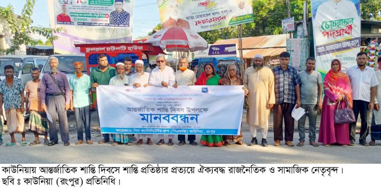 শান্তির কাউনিয়া গড়ার প্রত্যয়ে ঐক্যবদ্ধ রাজনৈতিক ও সামাজিক&hellip;