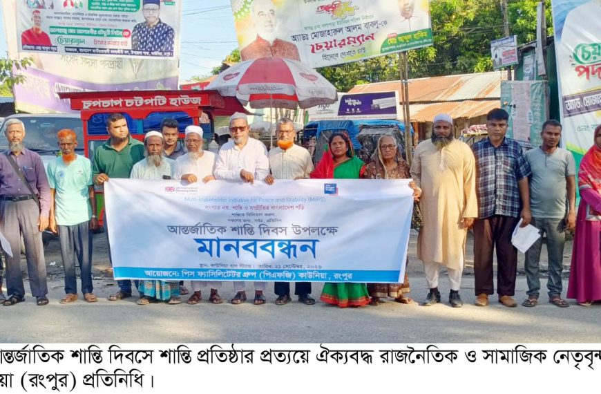 শান্তির কাউনিয়া গড়ার প্রত্যয়ে ঐক্যবদ্ধ রাজনৈতিক ও সামাজিক নেতৃবৃন্দ