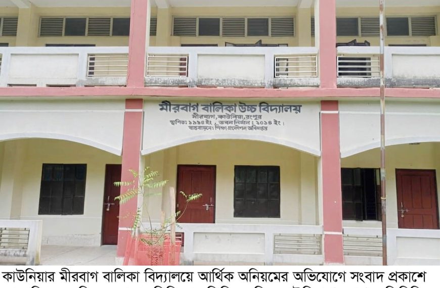 মীরবাগ বালিকা বিদ্যালয়ে আর্থিক অনিয়মের অভিযোগ