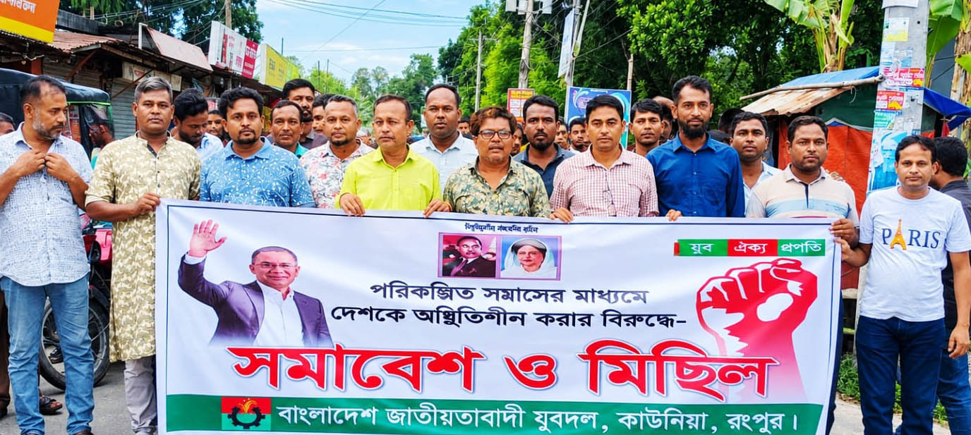 দেশকে অস্থিতিশীল করার অপচেষ্টার প্রতিবাদে কাউনিয়ায় যুবদলের মিছিল