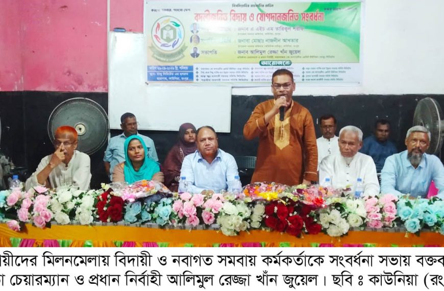 কাউনিয়ার হারাগাছে সমবায়ীদের মিলনমেলা এবং বিদায়ী-নবাগত&hellip;