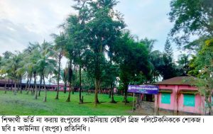 কাউনিয়ার বেইলি ব্রিজ পলিটেকনিককে কারিগরি শিক্ষা বোর্ডের শোকজ