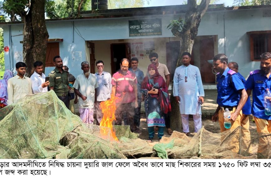 আদমদীঘিতে ১৭৫০ ফিট নিষিদ্ধ চায়না দুয়ারি জাল জব্দ