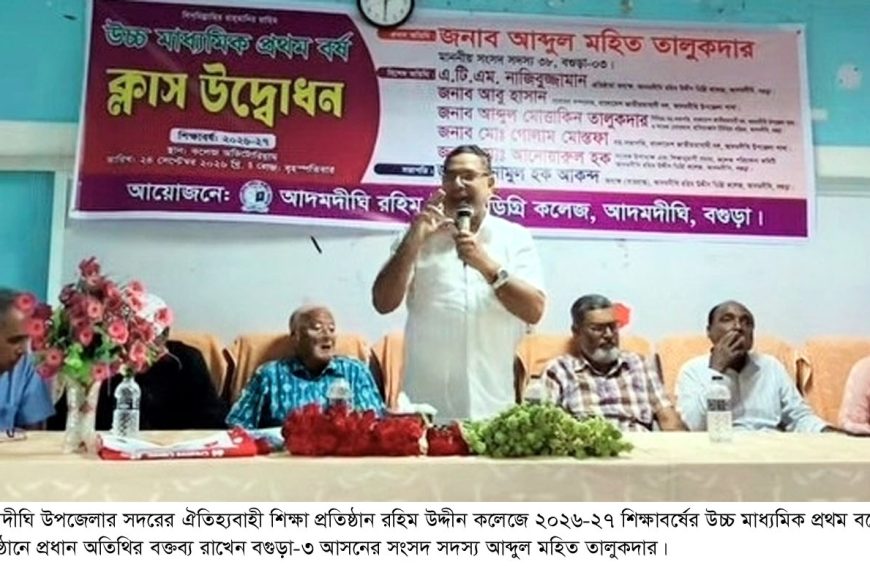 আদমদীঘি রহিম উদ্দীন কলেজের উচ্চ মাধ্যমিক&hellip;