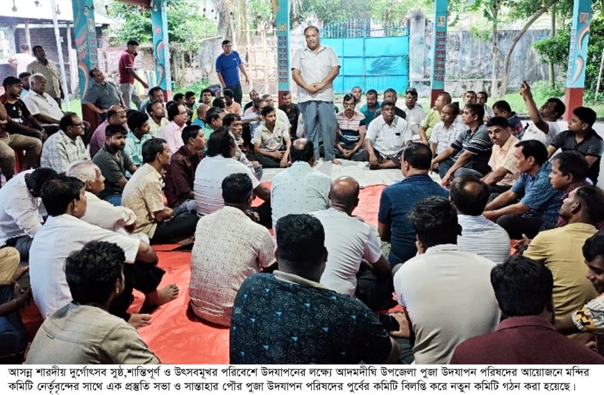 দূর্গোৎসব উপলক্ষে আদমদীঘিতে পুজা উদযাপন পরিষদের…