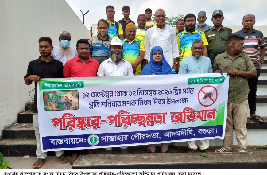 সান্তাহারে মশক নিধন দিবস উপলক্ষে পরিষ্কার-পরিচ্ছন্নতা&hellip;