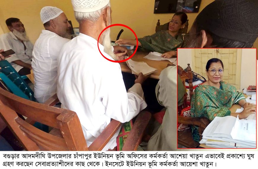 আদমদীঘির ইউনিয়ন ভুমি অফিসগুলো যেন ঘুষের&hellip;