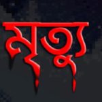 স্ত্রীর সঙ্গে ঝগড়ার জেরে ঘাসমারা ওষুধ সেবন, হাসপাতালে যুবকের মৃত্যু