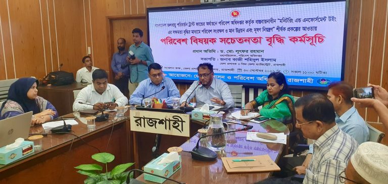 রাজশাহীতে পরিবেশ সচেতনতা বৃদ্ধিতে আলোচনা সভা অনুষ্ঠিত