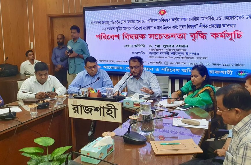 রাজশাহীতে পরিবেশ সচেতনতা বৃদ্ধিতে আলোচনা সভা…