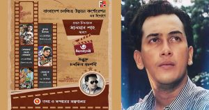 সালমান শাহ স্মরণে বিএফডিসিতে ৩ দিনের উন্মুক্ত চলচ্চিত্র&hellip;