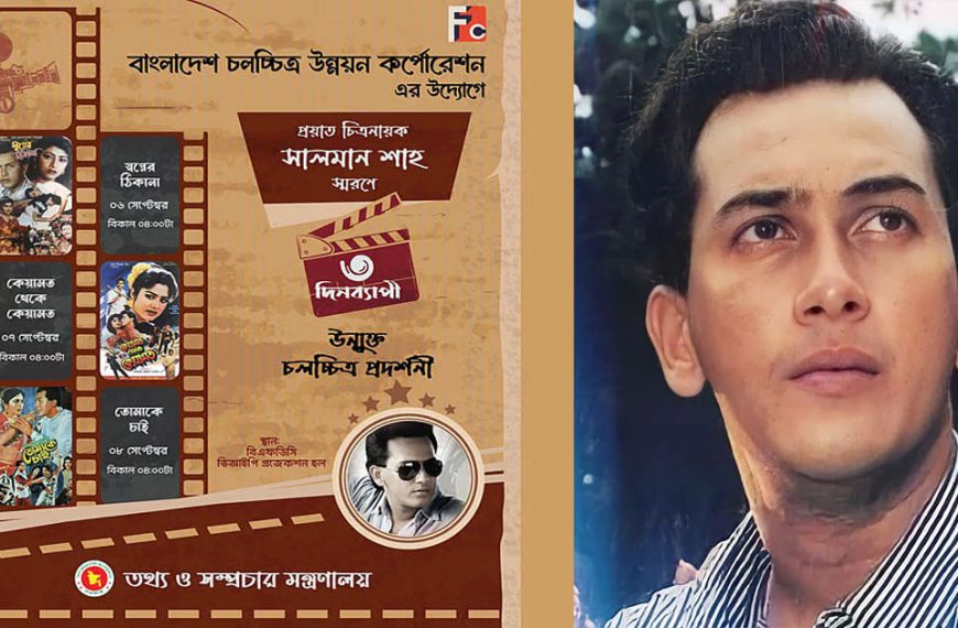 সালমান শাহ স্মরণে বিএফডিসিতে ৩ দিনের উন্মুক্ত চলচ্চিত্র প্রদর্শনী