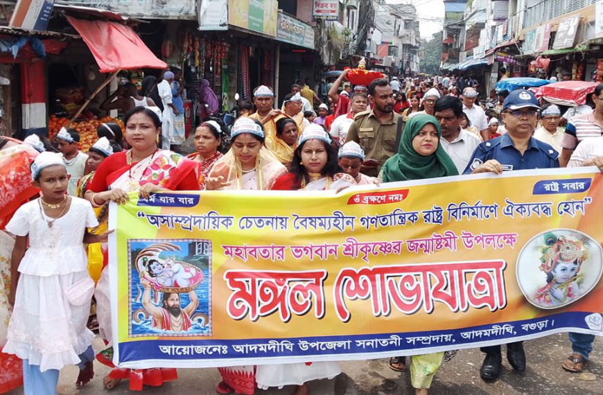 আদমদীঘিতে উৎসবমুখর পরিবেশে শ্রীকৃষ্ণের জন্মাষ্ঠমী পালিত