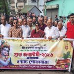 সিরাজদিখানে শুভ জন্মাষ্টমী উপলক্ষে বর্ণাঢ্য র‌্যালি