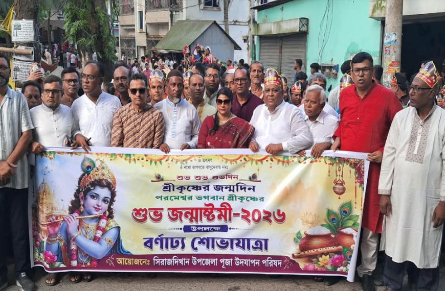 সিরাজদিখানে শুভ জন্মাষ্টমী উপলক্ষে বর্ণাঢ্য র্যালি