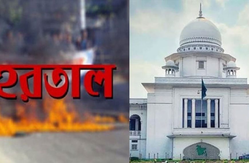 আদালতের আদেশের বিরুদ্ধে হরতাল বা অবরোধ নয় : হাইকোর্ট