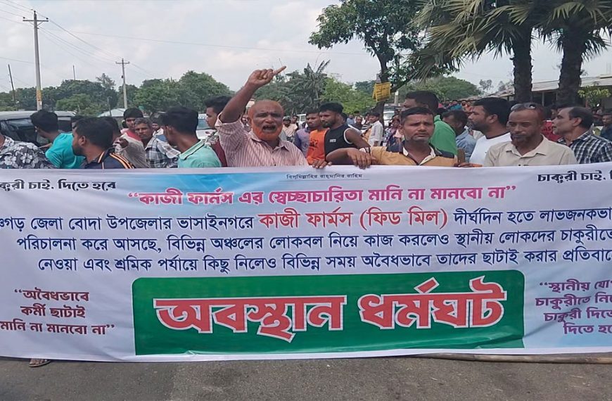 পঞ্চগড়ে ফিড মিলে ছাটাঁই বন্ধ এবং স্থানীয় নাগরিকদের চাকুরীর দাবীতে সড়ক অবরোধ
