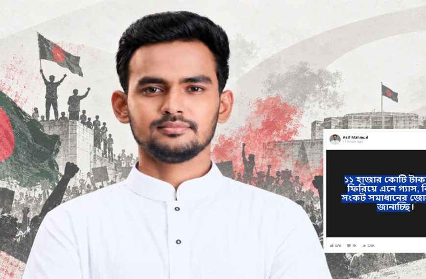 সেই ‘১১ হাজার কোটি টাকা’ ফিরিয়ে এনে গ্যাস-বিদ্যুতের সমাধান চাইলেন আসিফ