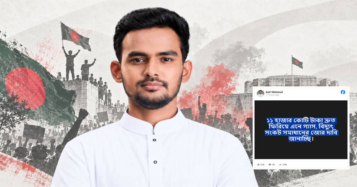 সেই ‘১১ হাজার কোটি টাকা’ ফিরিয়ে এনে গ্যাস-বিদ্যুতের সমাধান চাইলেন আসিফ