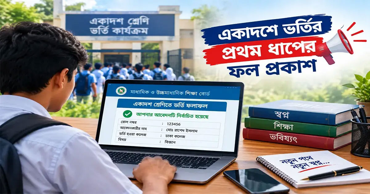 একাদশ শ্রেণির ভর্তি ফল প্রকাশ, ক্লাস শুরুর তারিখ পরিবর্তন একাদশে ভর্তি