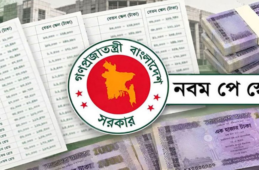 সরকারি কর্মকর্তা–কর্মচারীদের নতুন বেতনের প্রজ্ঞাপন, জুলাই থেকেই বাড়তি বেতন