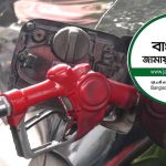 জ্বালানি তেলের দাম লিটার প্রতি ২০ টাকা বাড়ানোর সিদ্ধান্তের প্রতিবাদ জামায়াতের