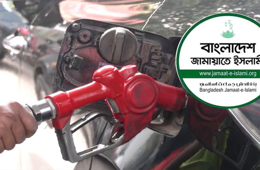 জ্বালানি তেলের দাম লিটার প্রতি ২০ টাকা বাড়ানোর সিদ্ধান্তের প্রতিবাদ জামায়াতের