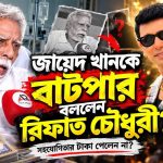 জায়েদ খানকে ‘অসৎ, প্রতারক ও বাজে লোক’ বললেন অভিনেতা রিফাত