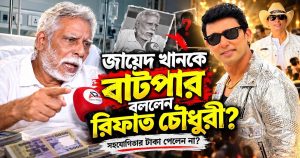 জায়েদ খানকে ‘অসৎ, প্রতারক ও বাজে লোক’ বললেন&hellip;