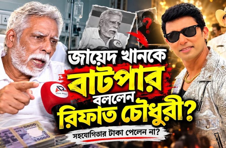 জায়েদ খানকে ‘অসৎ, প্রতারক ও বাজে&hellip;