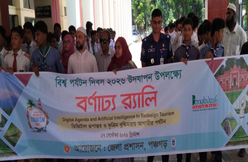 পঞ্চগড়ে বিশ্ব পর্যটন দিবস পালিত