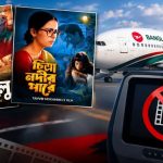 বাংলাদেশ বিমানে ‘লালসালু’ ও ‘চিত্রা নদীর পারে’ প্রদর্শন বন্ধ, যা জানাল কর্তৃপক্ষ