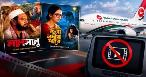 বাংলাদেশ বিমানে ‘লালসালু’ ও ‘চিত্রা নদীর পারে’ প্রদর্শন&hellip;