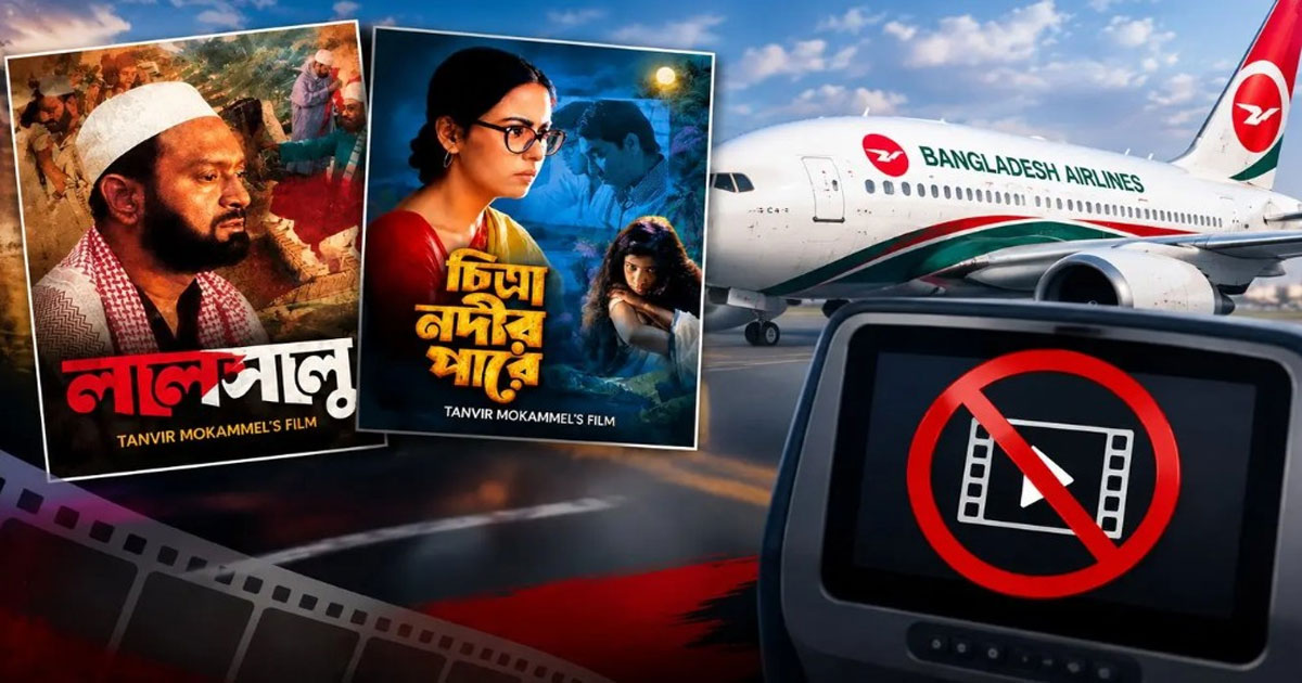 বাংলাদেশ বিমানে ‘লালসালু’ ও ‘চিত্রা নদীর পারে’ প্রদর্শন বন্ধ, যা জানাল কর্তৃপক্ষ
