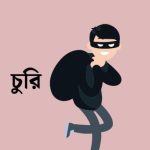 আদমদীঘিতে গভীর রাতে ঘরে ঢুকে নগদ টাকা-স্বর্ণালংকার চুরি, থানায় অভিযোগ
