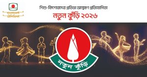 আজ হতে শুরু হচ্ছে ‘নতুন কুঁড়ি’র রেজিস্ট্রেশন, চলবে&hellip;