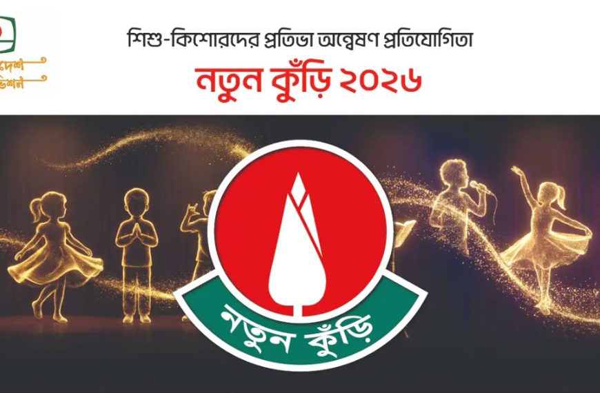 আজ হতে শুরু হচ্ছে ‘নতুন কুঁড়ি’র&hellip;