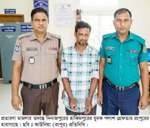 প্রতারণা মামলার তদন্তে হাকিমপুরের যুবক পলাশ গ্রেফতার রংপুরে