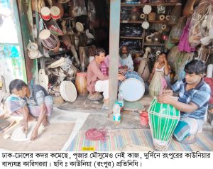 আধুনিক বাদ্যযন্ত্রের ভিড়ে হারিয়ে যাচ্ছে কাউনিয়ার ঢাক-ঢোলের কারিগররা