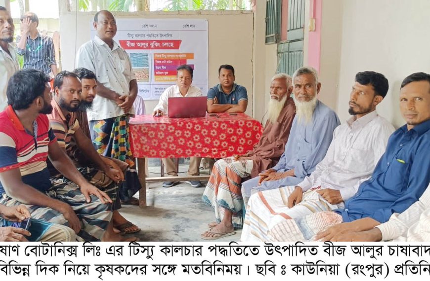 উন্নত বীজ আলু চাষে কৃষকদের সচেতন&hellip;