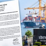 অনুমতি ছাড়া চট্টগ্রাম বন্দরের কোনো ছবি, ভিডিও ও তথ্য প্রকাশে নিষেধাজ্ঞা