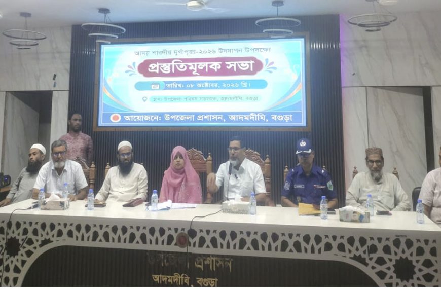 আদমদীঘিতে শারদীয় দুর্গাপুজা উপলক্ষে প্রস্তুতিমূলক সভা অনুষ্ঠিত